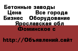 Бетонные заводы ELKON › Цена ­ 0 - Все города Бизнес » Оборудование   . Ярославская обл.,Фоминское с.